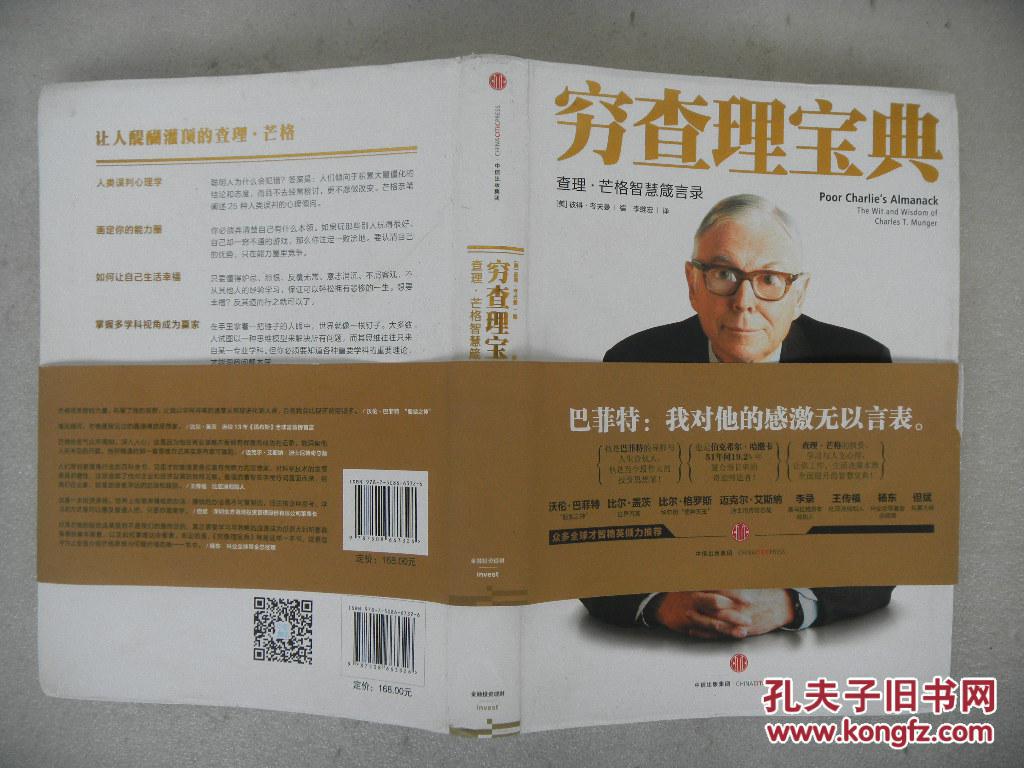 穷查理宝典:查理·芒格的智慧箴言录(有外塑封套)