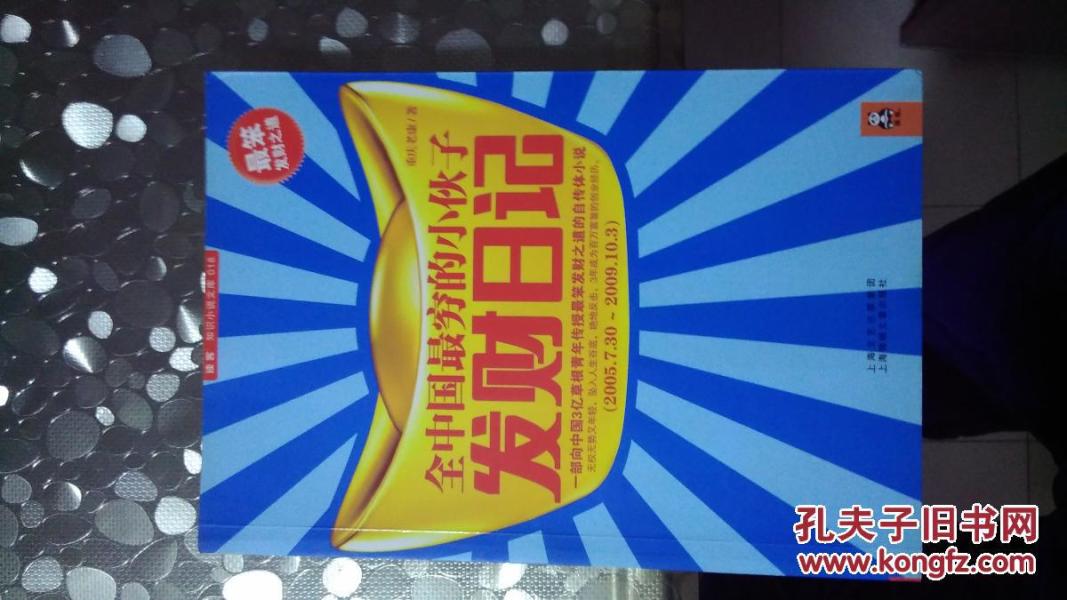 全中国最穷的小伙子发财日记(2005.7.30-2009