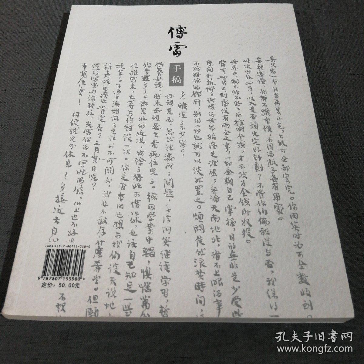 傅雷家书手稿选粹:国家图书馆古籍馆特藏名家手稿