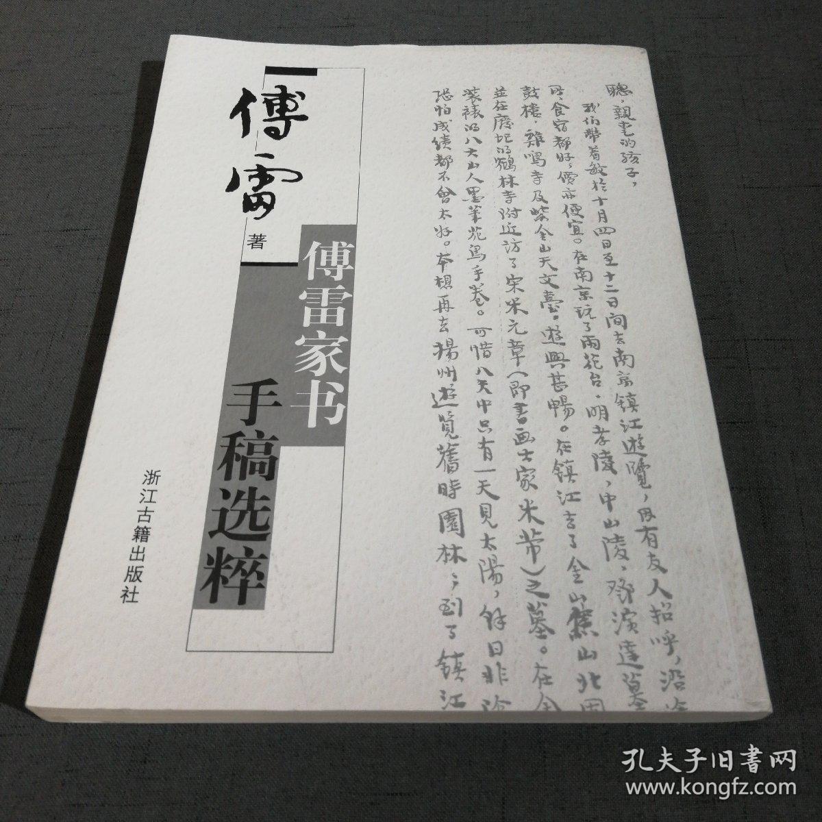傅雷家书手稿选粹:国家图书馆古籍馆特藏名家手稿
