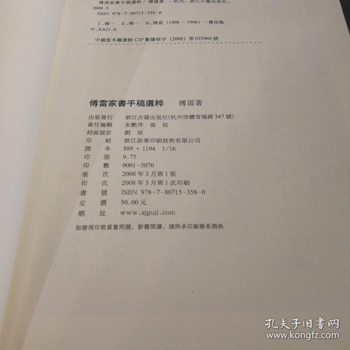傅雷家书手稿选粹:国家图书馆古籍馆特藏名家手稿