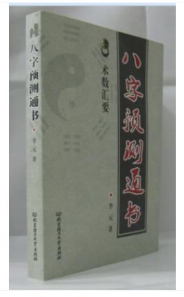八字预测通书 李元著 术数汇要 八字预测 八字