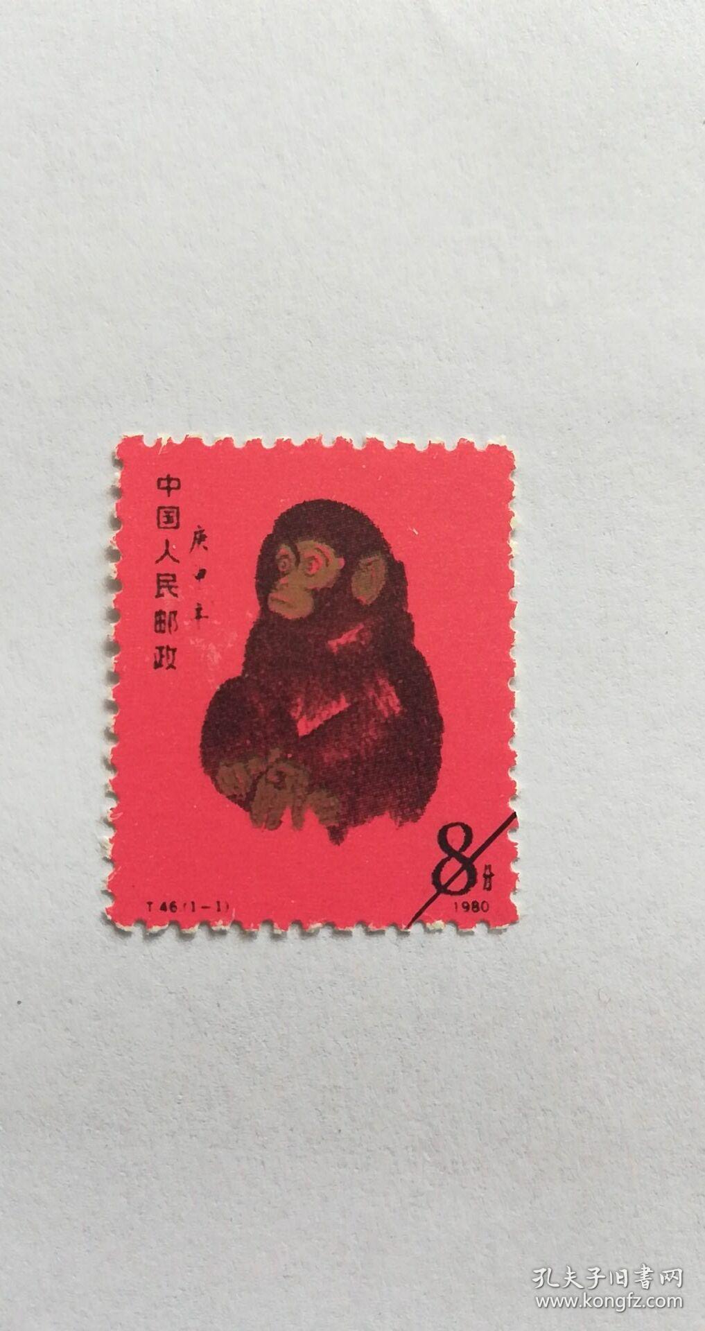 1980年 庚申年 猴票 t46(单枚)