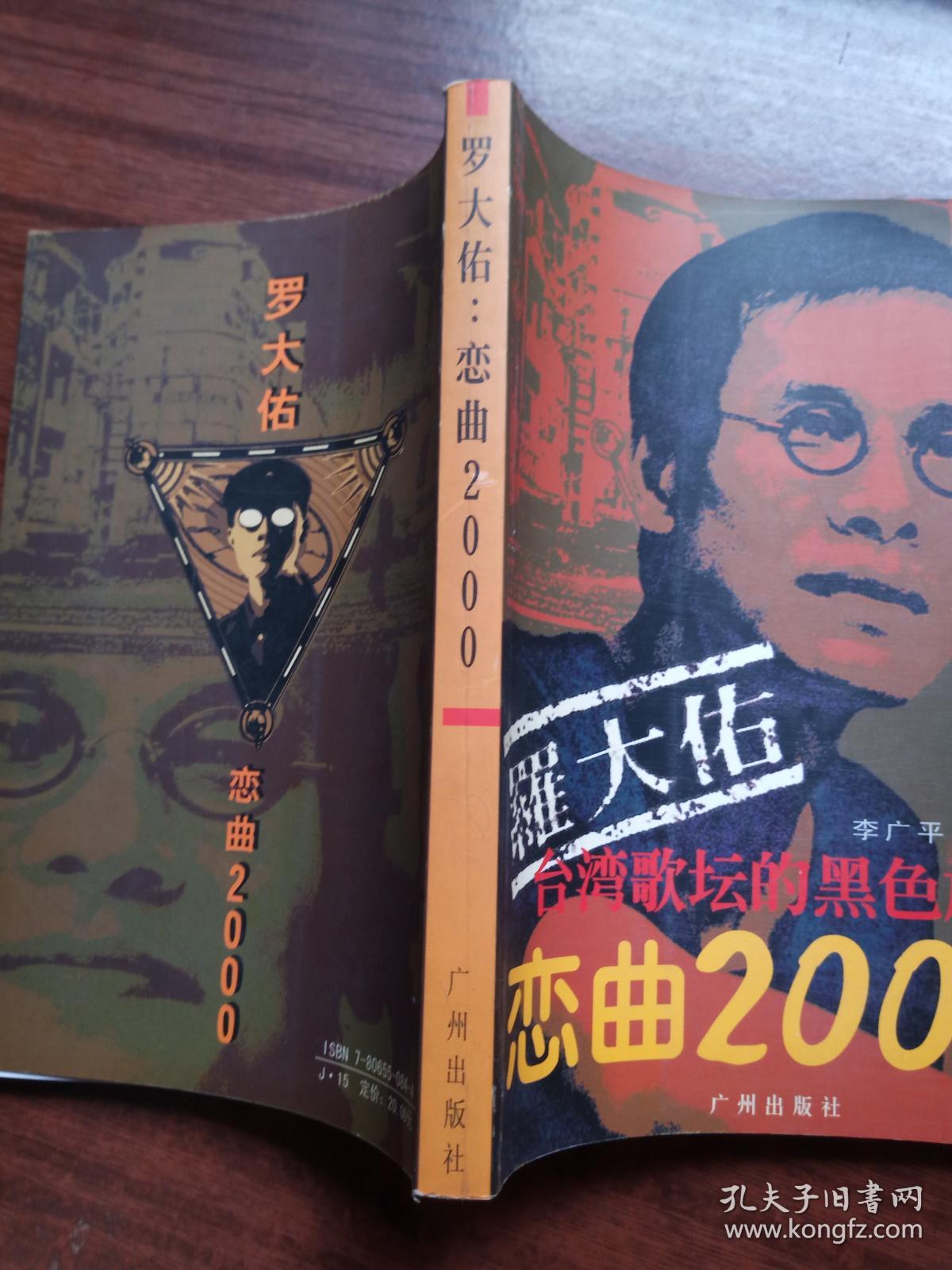 罗大佑:恋曲2000