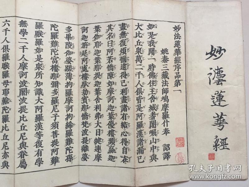 康熙31年和刻本,鸠摩罗什 译《妙法莲华经》经折装8卷