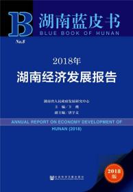 湖南蓝皮书：2018年湖南经济发展报告