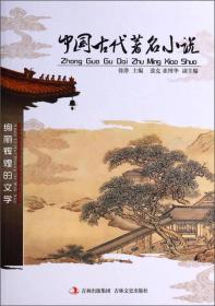 H中国古代著名小说