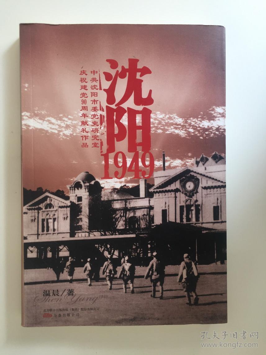 沈阳1949