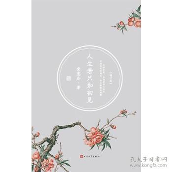 人生若只如初见(增订版)