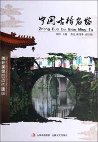 中国古桥名塔