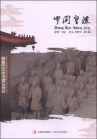 中国文化知识文库：中国皇陵