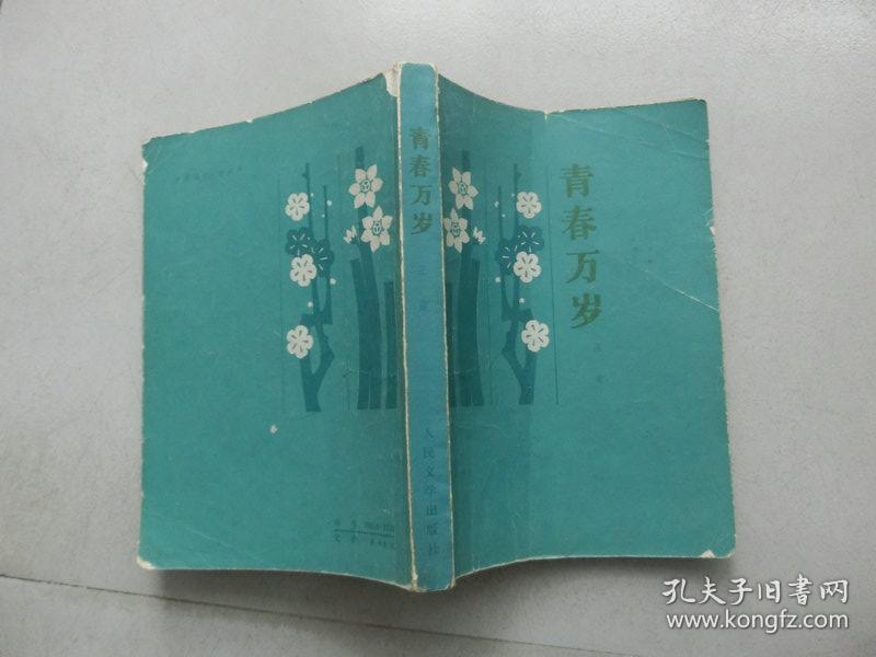 书一本【青春万岁】 王蒙 著; / 人民文学出版社