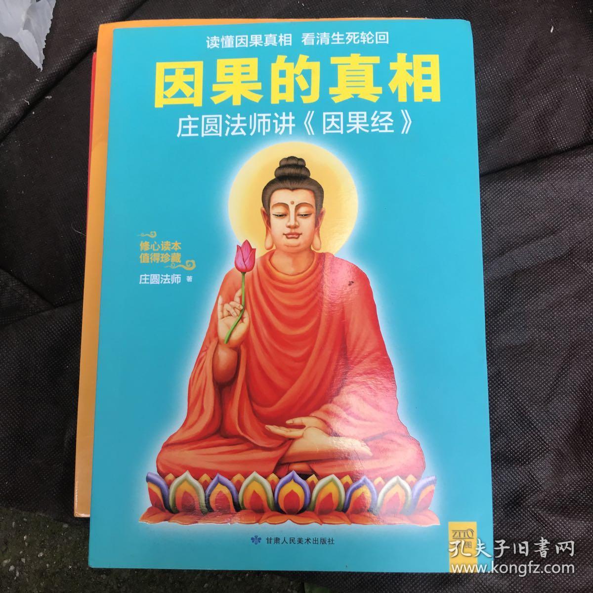 因果的真相:当今世界讲得最好的《因果经》