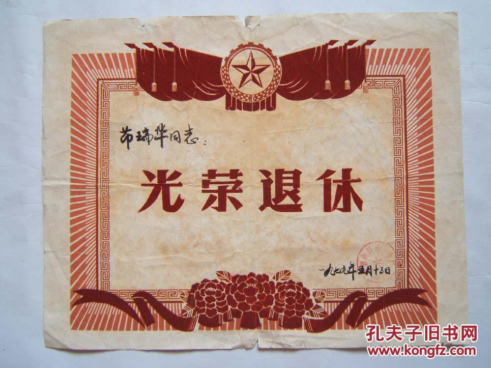 《光荣退休》奖状一张,尺寸:42x33厘米,沈阳日用五金厂,1979年