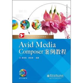 Avid Media Composer案例教程