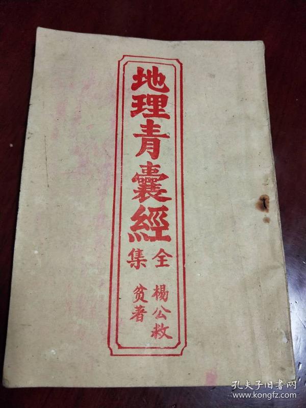 地理青囊经全集卷首卷一至卷五早期民间印本