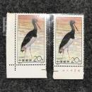 鑫阳斋。1992-2 鹳 中国邮票