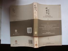 钱钟书英文文集