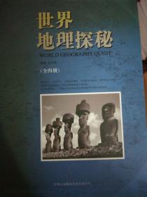 世界地理探秘(全4册)