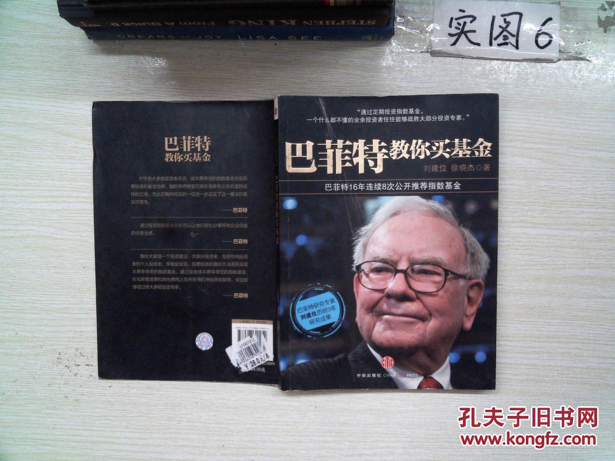 巴菲特教你买基金