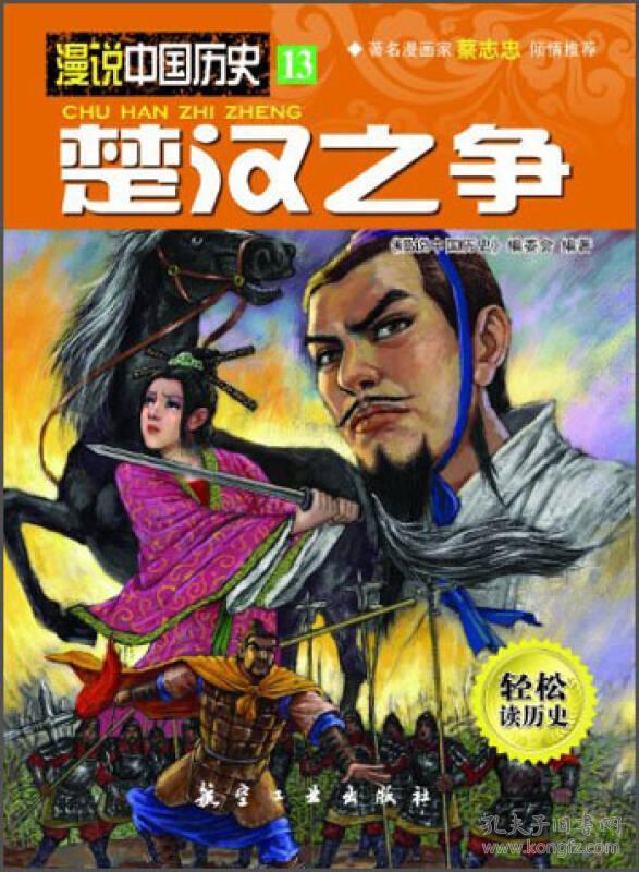 漫说中国历史13:楚汉之争