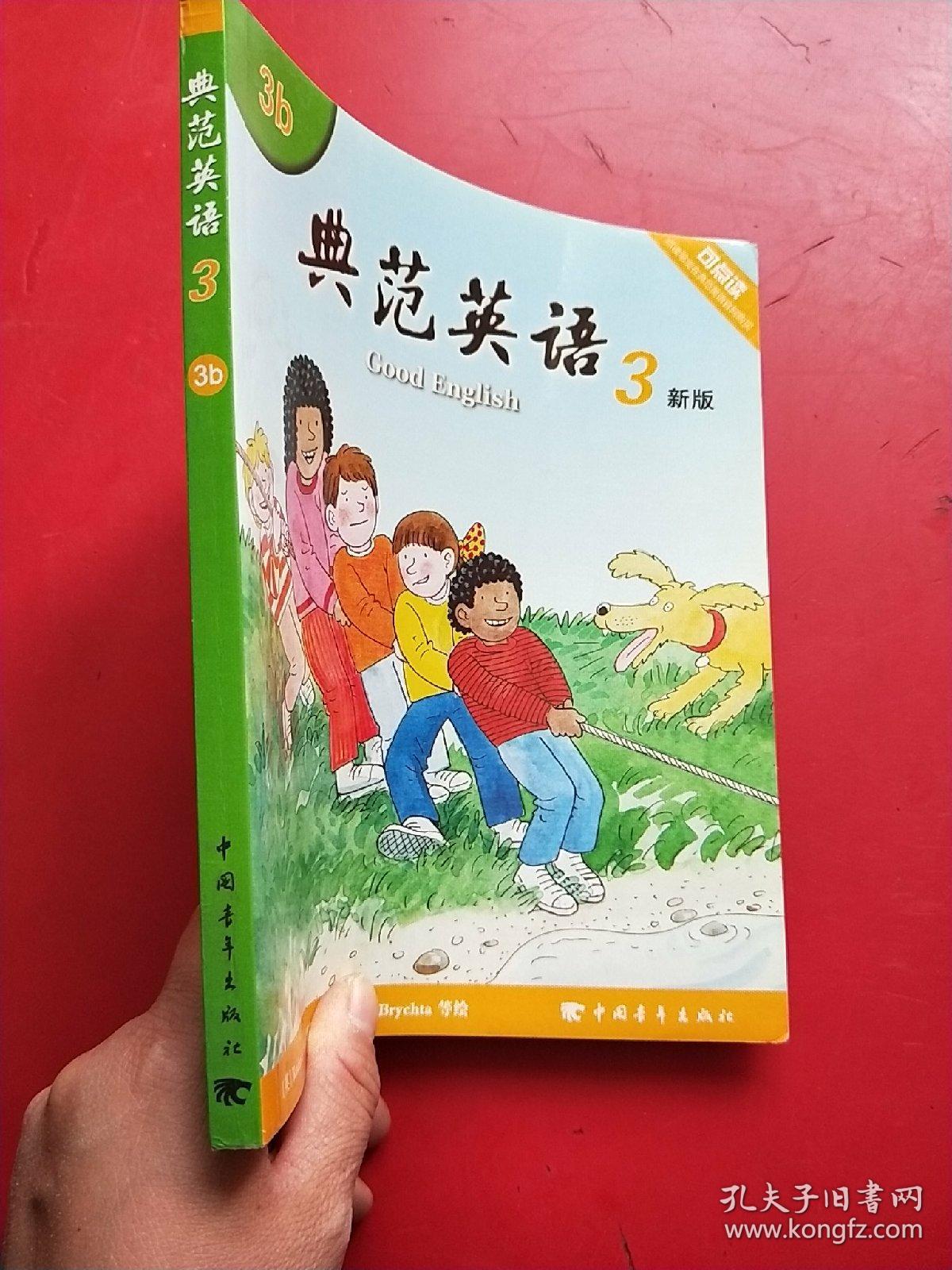 典范英语3 3b 新版 可点读