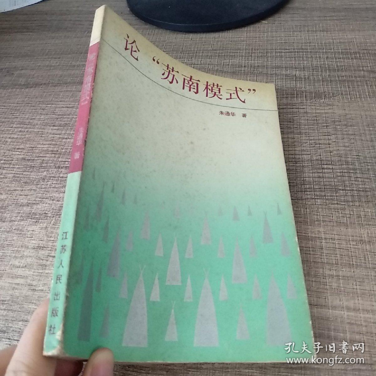 论"苏南模式"
