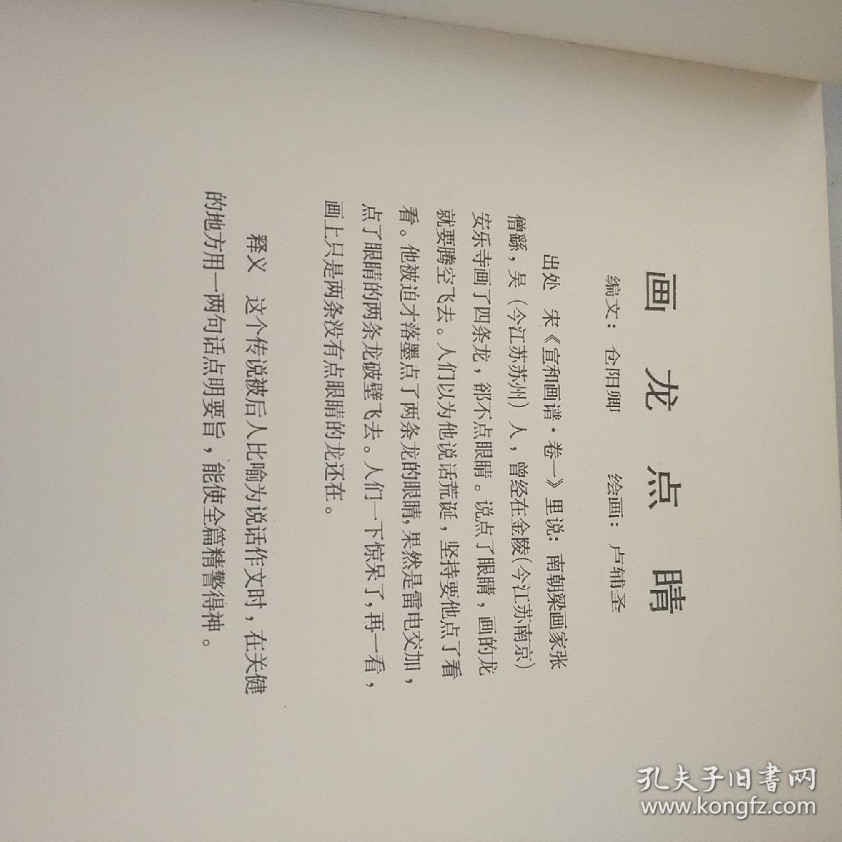 画什么点睛成语_成语故事简笔画(2)