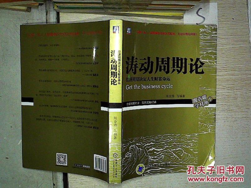 涛动周期论-经济周期决定人生财富命运;