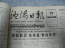 沈阳日报1987年12月18日