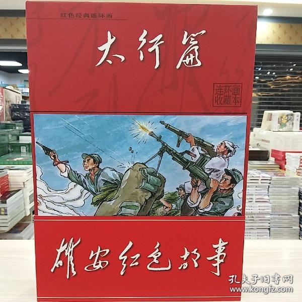 雄安红色故事―红色经典连环画―太行篇全21册50开平装
