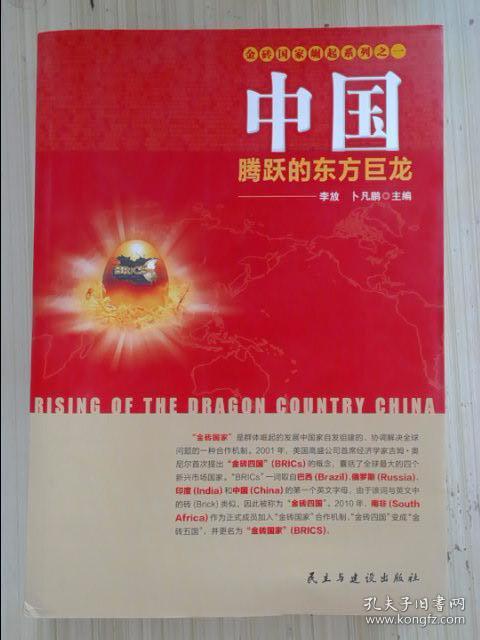 金砖国家崛起系列·中国:腾跃的东方巨龙