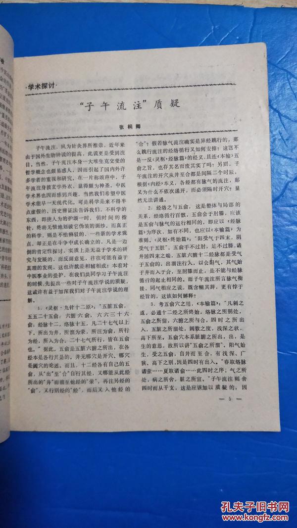 杏苑 中医文献杂志1987年第1期(内经论汗,胃疼