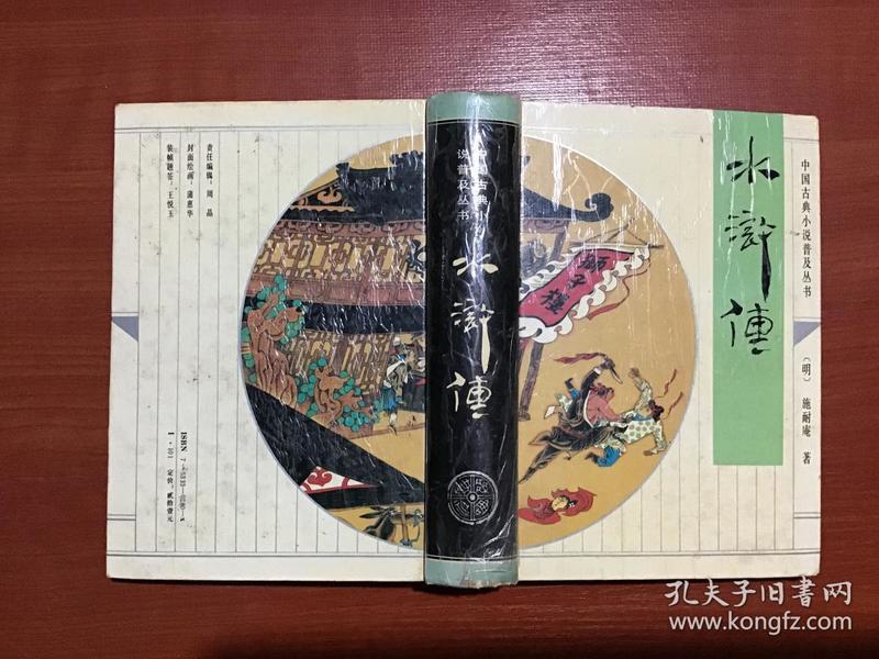 水浒传 精装