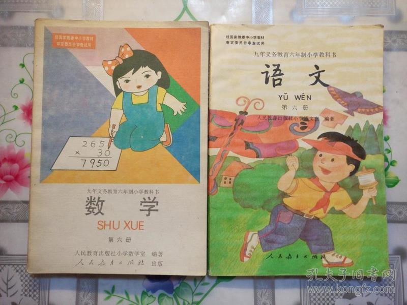九年义务教育六年制小学教科书 语文数学第六册(2本合