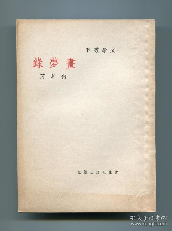 何其芳《画梦录(文学丛刊,中华民国二十五年七月初版,三十六年三月