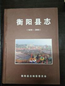 衡阳县志1978-2003