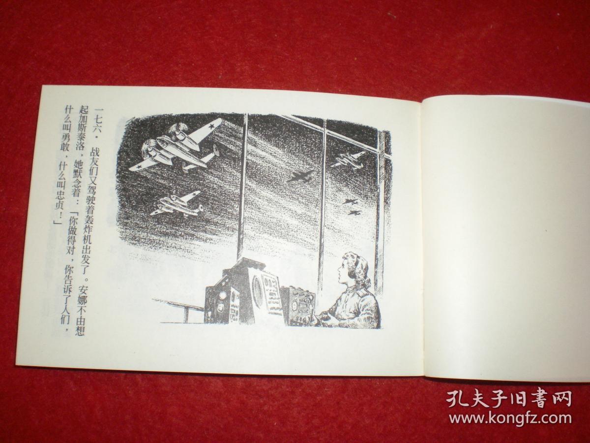 精品百种《卫国战争故事选》三,《为祖国献身>上海人民美术出版社