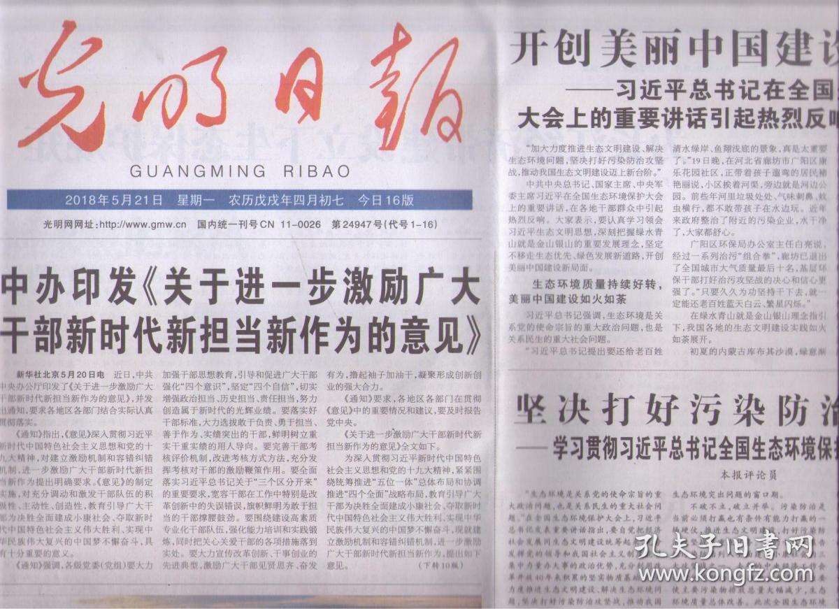 2018年5月21日 光明日报 开创美丽中国建设新