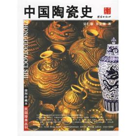 正版现货  中国陶瓷史