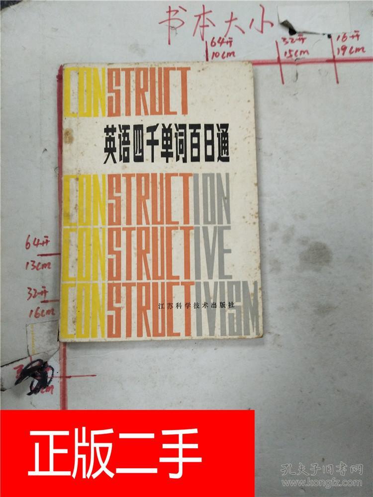 英语四千单词百日通【书口有污渍】&105A76