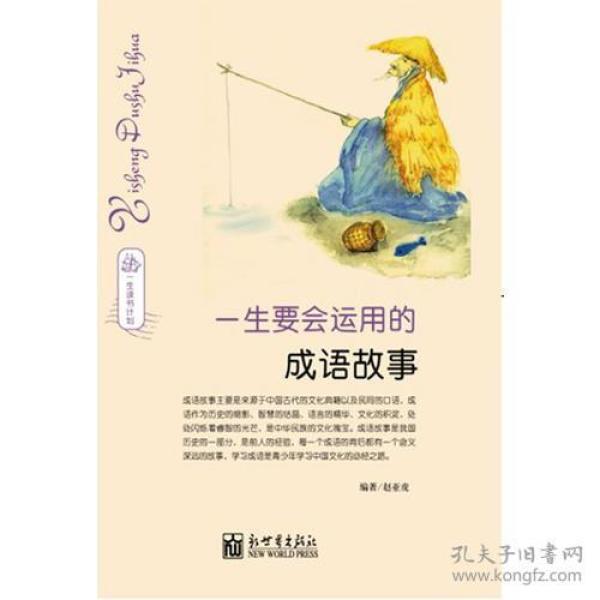 一生什么用的成语_成语故事图片