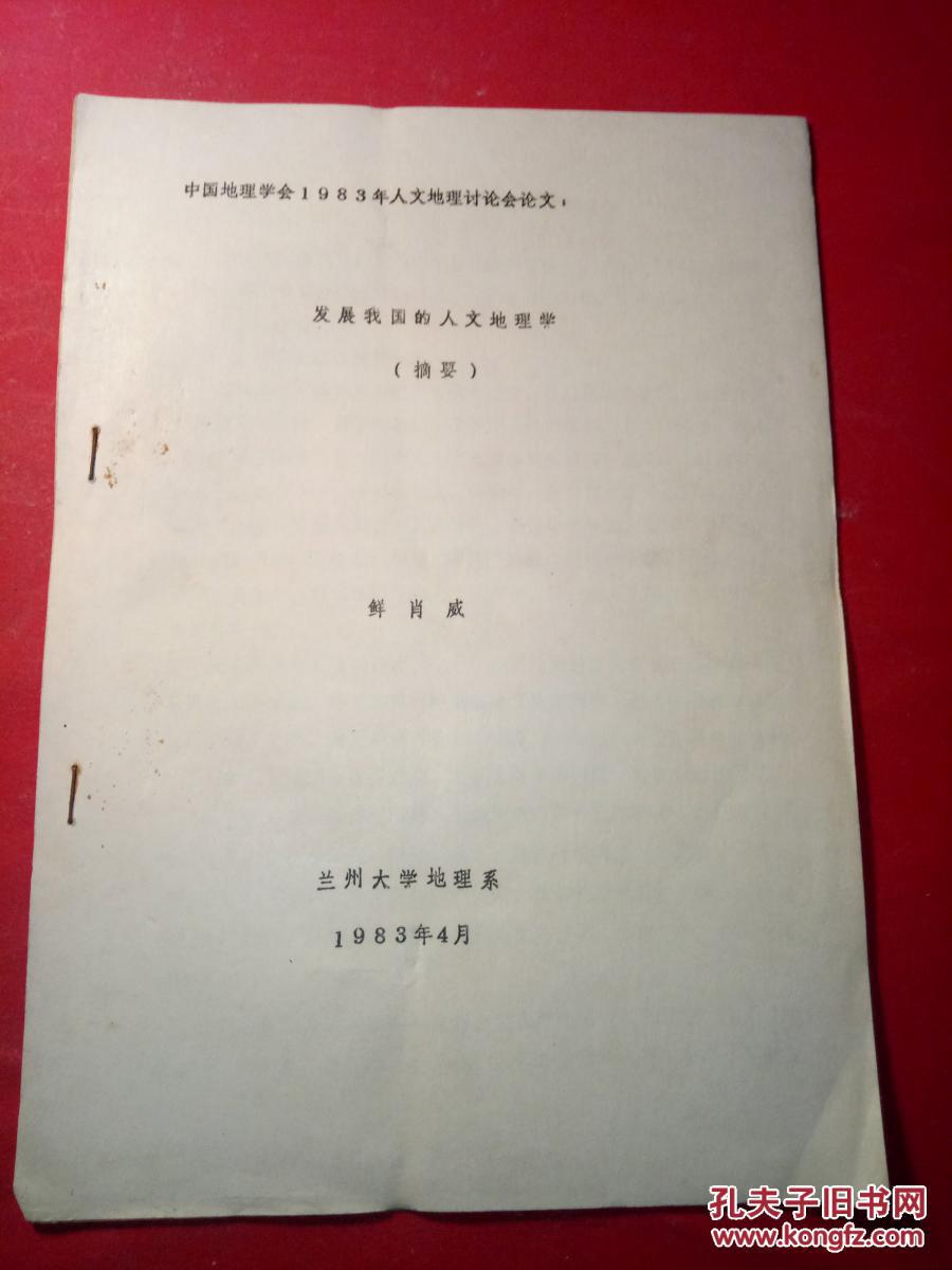 【图】中国地理学会1983年人文地理讨论会论