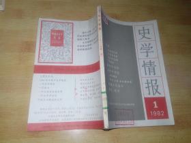 史学情报（1982-1）馆藏