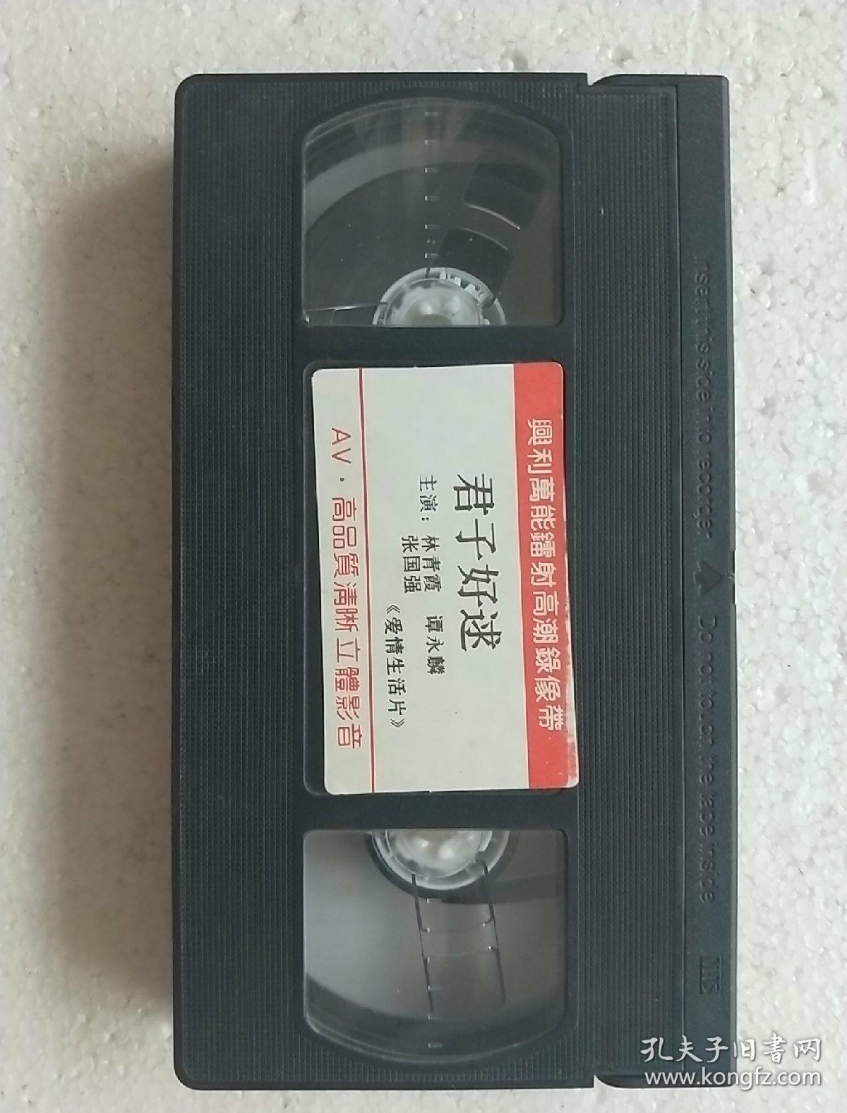 录像带 爱情生活片:君子好逑(林青霞、谭咏麟、