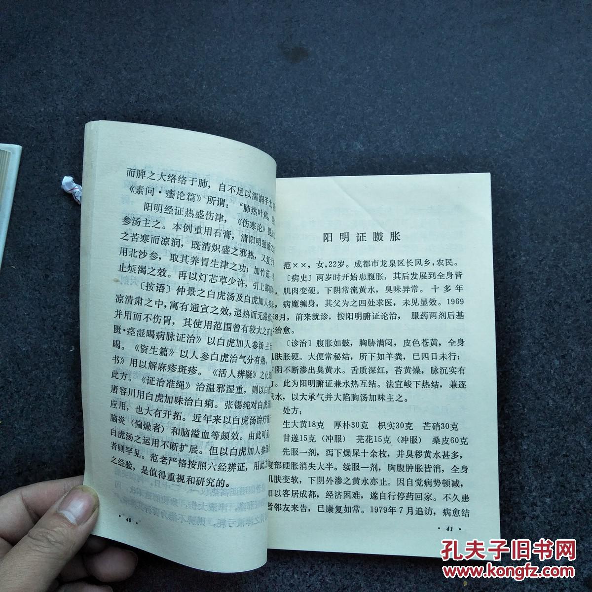 范中林六经辨证医案选