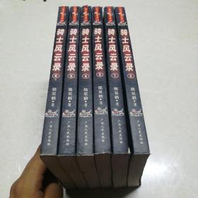 骑士风云录(共6册)