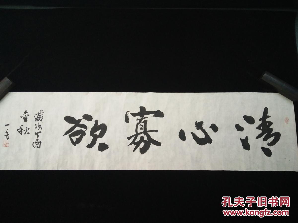 书法_清心寡欲_孔夫子旧书网