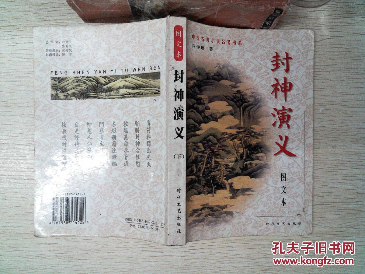 封神演义中国古典小说名著普及版书系