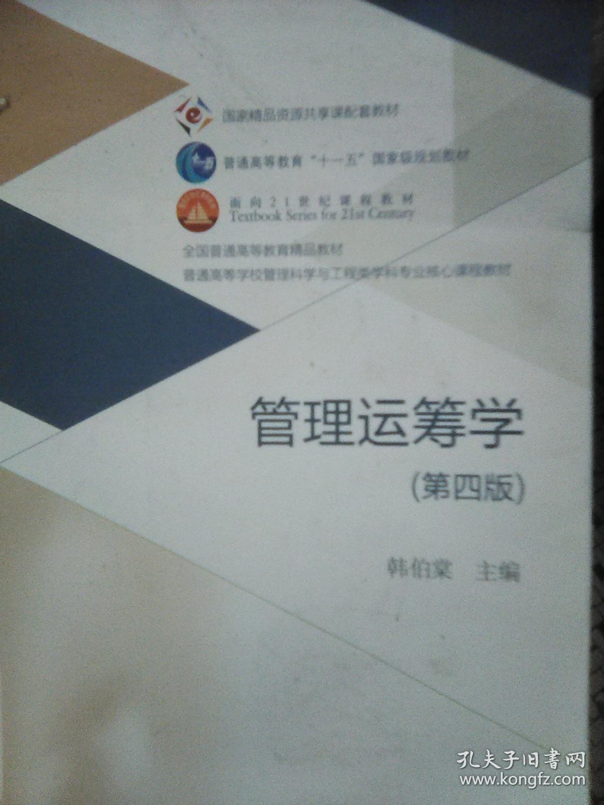 管理运筹学(第四版)